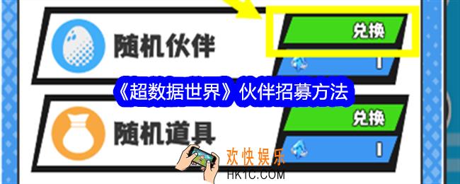 超数据世界伙伴怎么获得