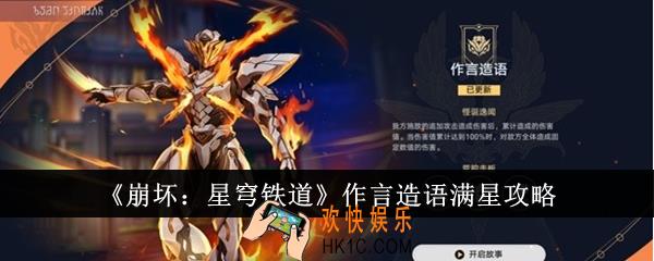崩坏星穹铁道作言造语怎么满星