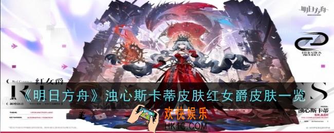 明日方舟浊心斯卡蒂皮肤红女爵怎么样
