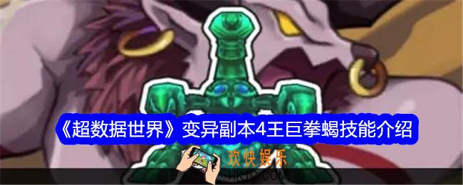 超数据世界巨拳蝎怎么样