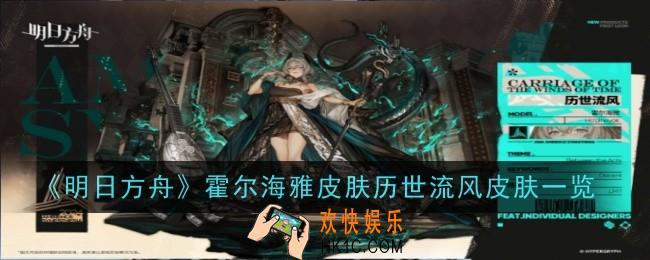明日方舟霍尔海雅皮肤历世流风皮肤怎么样