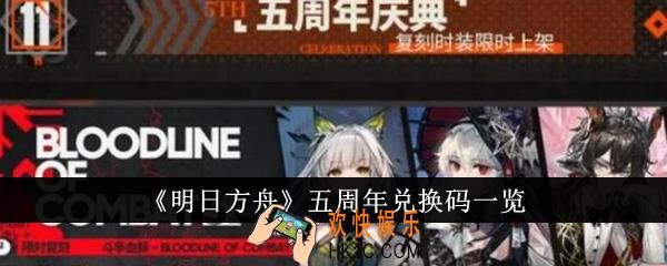 明日方舟五周年兑换码有哪些