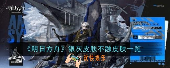明日方舟银灰皮肤不融冰怎么样
