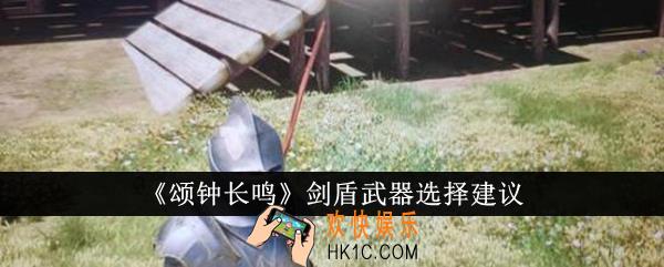 颂钟长鸣剑盾武器怎么选