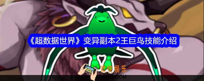 超数据世界巨鸟boss怎么样