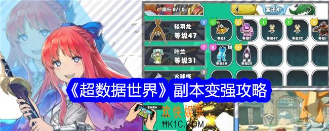 超数据世界副本怎么变强
