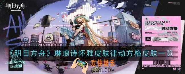 明日方舟琳琅诗怀雅皮肤律动方格怎么样