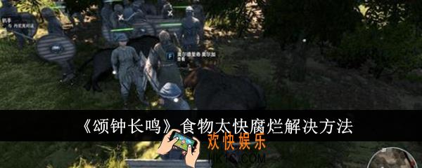 颂钟长鸣食物太快腐烂怎么解决