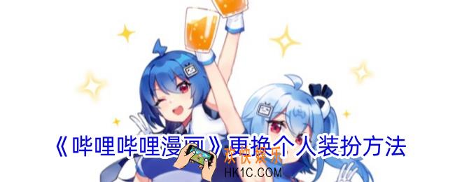 哔哩哔哩漫画怎么设置个人装扮