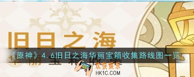 原神4.6旧日之海华丽宝箱收集路线是什么