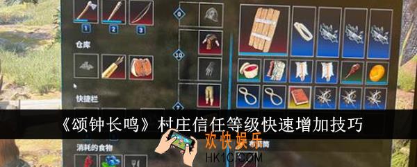 颂钟长鸣村庄信任等级怎么快速增加