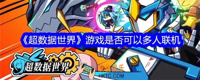 超数据世界可以联机吗