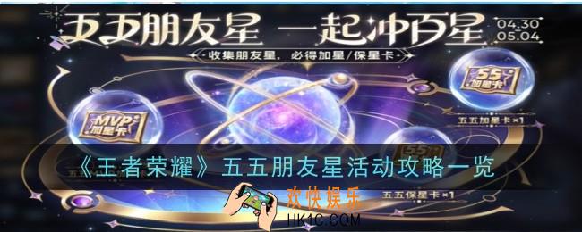 王者荣耀五五朋友星活动是什么