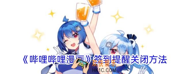 哔哩哔哩漫画怎么关闭签到提醒