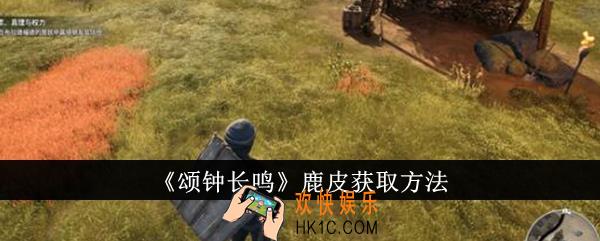 颂钟长鸣鹿皮怎么获得