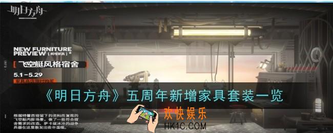 明日方舟五周年新增家具套装有哪些