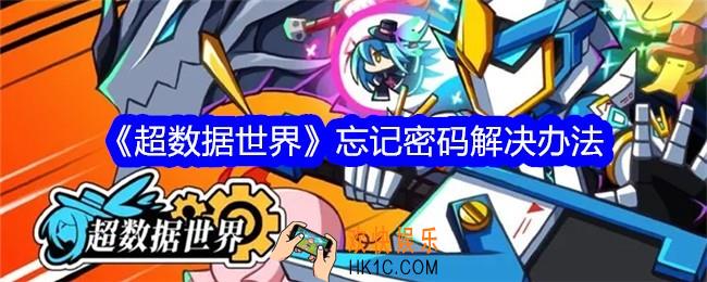 超数据世界忘记密码怎么办