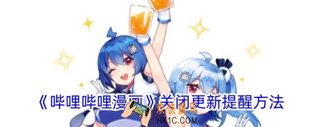 哔哩哔哩漫画怎么关闭更新提醒