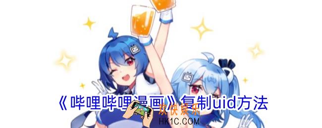 哔哩哔哩漫画怎么复制uid