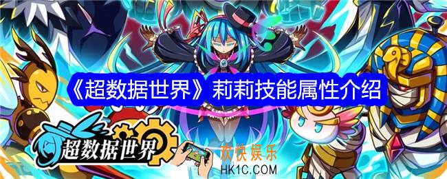 超数据世界莉莉怎么样