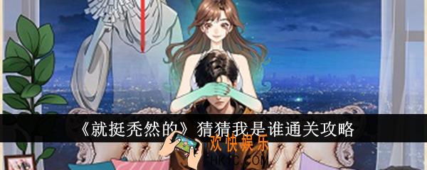 就挺秃然的猜猜我是谁怎么通关