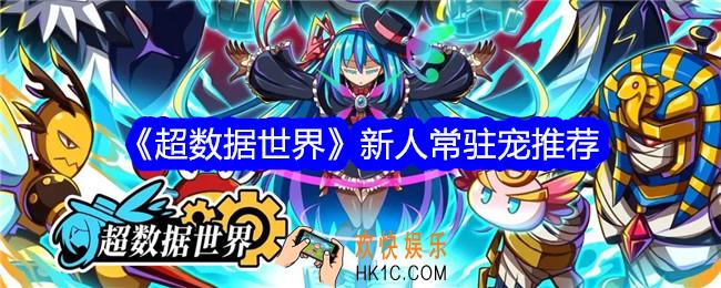 超数据世界新人常驻宠推荐