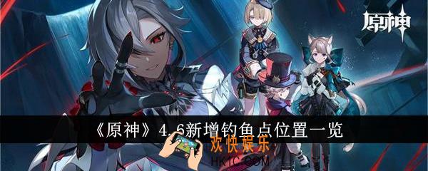 原神4.6新增钓鱼点位置在哪里