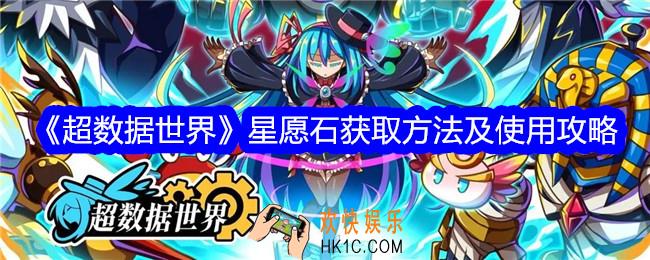 超数据世界星愿石怎么获得使用