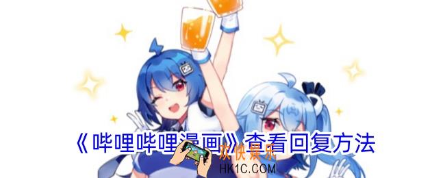 哔哩哔哩漫画怎么看回复