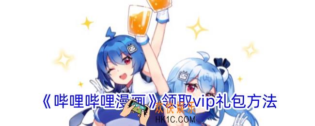 哔哩哔哩漫画怎么领会员礼包