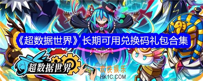 超数据世界永久兑换码有哪些