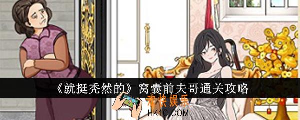 就挺秃然的窝囊前夫哥怎么通关