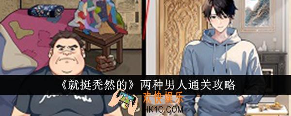 就挺秃然的两种男人怎么通关