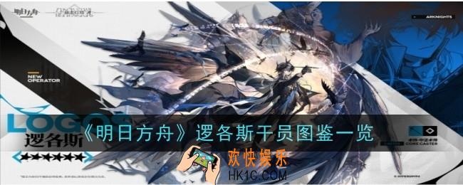 明日方舟逻各斯干员怎么样