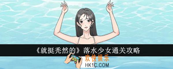 就挺秃然的落水少女怎么通关