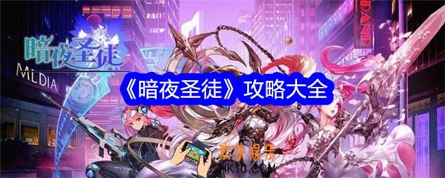 暗夜圣徒游戏攻略大全
