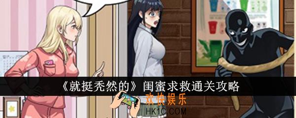 就挺秃然的闺蜜求救怎么通关