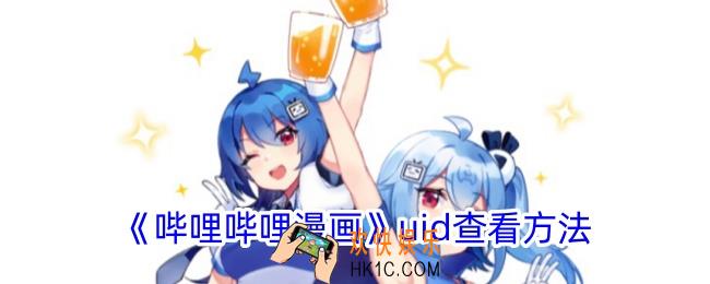 哔哩哔哩漫画uid在哪里看