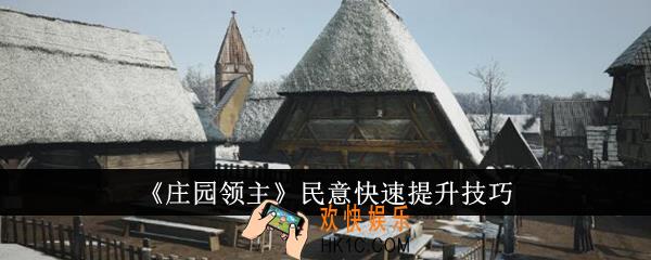 庄园领主民意怎么快速提升