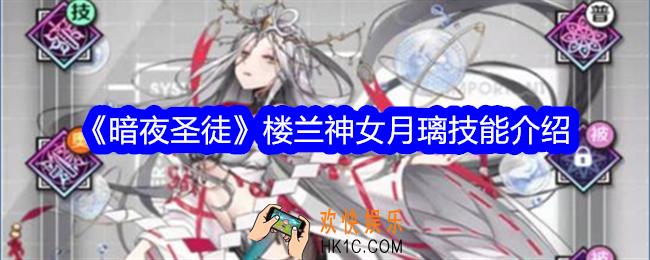 暗夜圣徒月璃技能怎么样