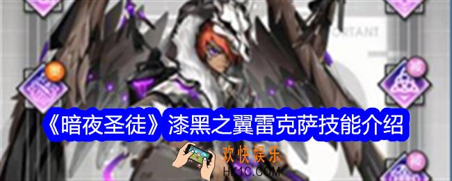 暗夜圣徒雷克萨技能怎么样