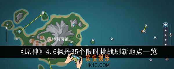 原神4.6枫丹35个限时挑战刷新地点在哪里
