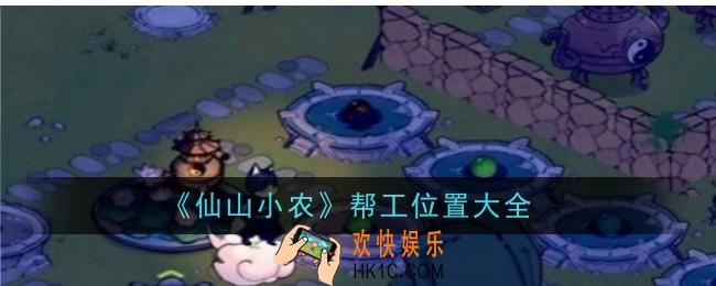 仙山小农帮工位置在哪