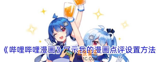 哔哩哔哩漫画怎么展示点评