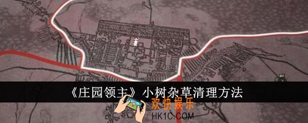 庄园领主小树杂草怎么清理