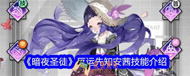 暗夜圣徒安茜技能怎么样