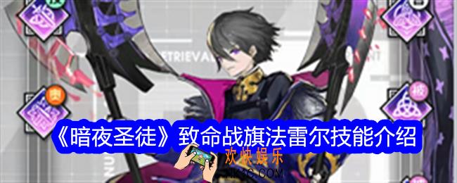 暗夜圣徒法雷尔技能怎么样