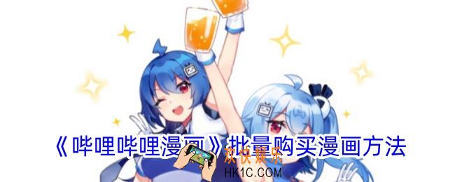 哔哩哔哩漫画怎么批量购买