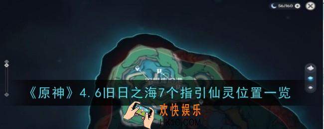 原神4.6旧日之海7个指引仙灵位置在哪