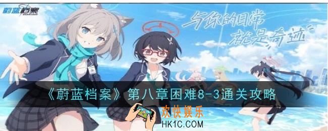 蔚蓝档案第八章困难8